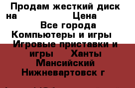 Продам жесткий диск на x box360 250 › Цена ­ 2 000 - Все города Компьютеры и игры » Игровые приставки и игры   . Ханты-Мансийский,Нижневартовск г.